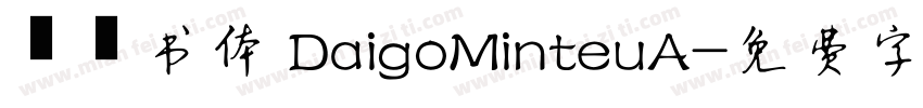 醍醐书体 DaigoMinteuA字体转换